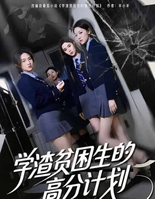 学渣贫困生的高分计划（60集全）张灿＆王钰奇-初遇资源网