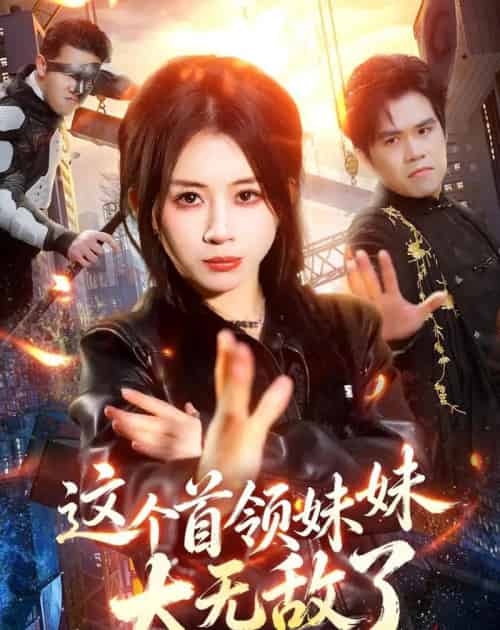 这个首领妹妹太无敌了（66集全）龚若兰＆梁洺铖-初遇资源网