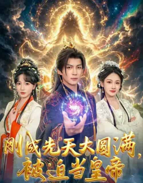 刚成先天大圆满,被迫当皇帝(81集全)郭岩松&龙伊雪-初遇资源网