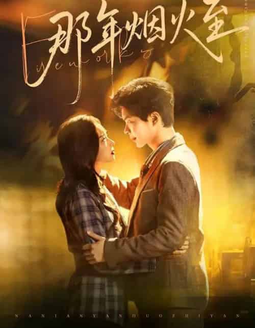 那年烟火至（76集全）温宇＆夏欢亭-初遇资源网