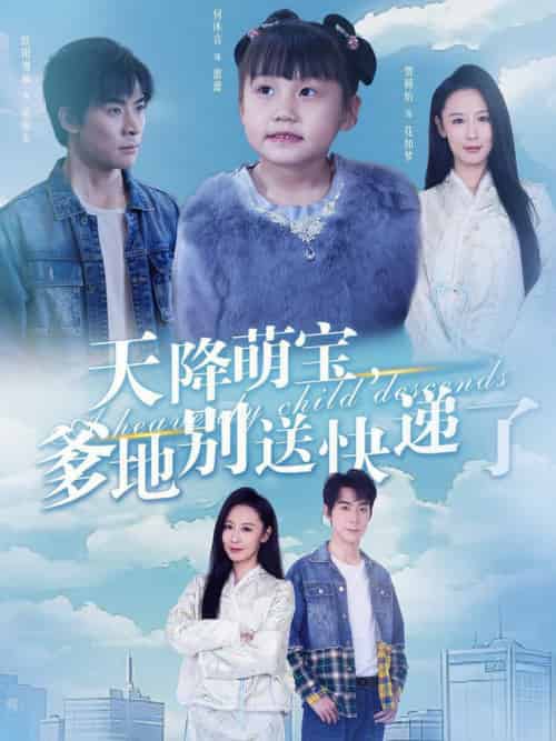 天降萌宝爹地别送快递了(39集全)-初遇资源网