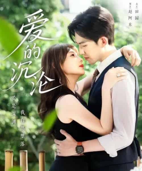 爱的沉沦（70集）田园＆赵阿东-初遇资源网