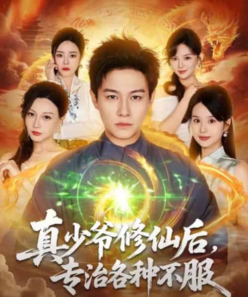 真少爷修仙后，专治各种不服（101集全）晁轩＆灵川贝贝-初遇资源网