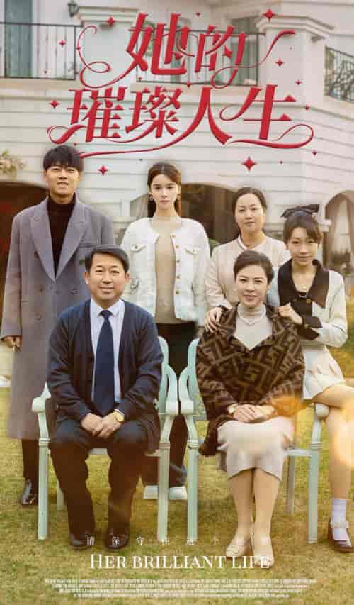 她的璀璨人生(59集)孟娜-初遇资源网