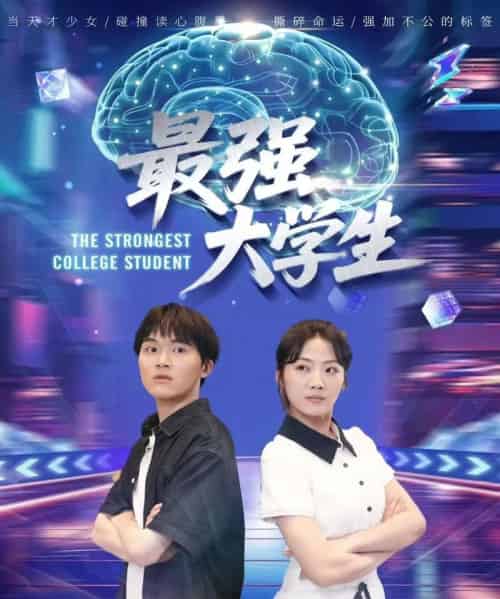 最强大学生(60集)吴三宝-初遇资源网