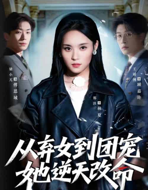 从弃女到团宠她逆天改命 从弃女到团宠她逆天改命