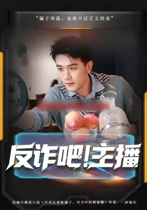 反诈吧！主播（75集全）王玉婷＆曹润辉-初遇资源网