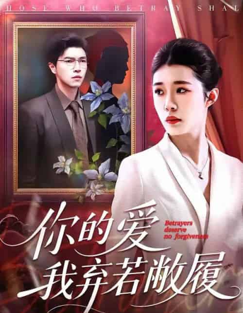 你的爱我弃若敝履(45集全)巩奕君&翟宇-初遇资源网