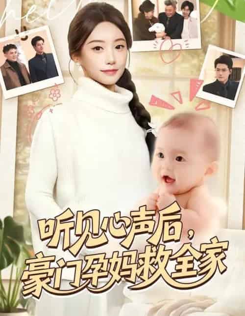 听见心声后,豪门孕妈救全家(70集全)卫仁越&詹妮-初遇资源网