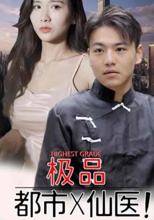 都市极品医仙(100集全)陆宁&唐心-初遇资源网