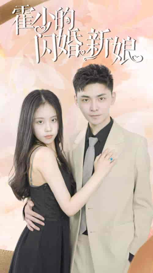 霍少的闪婚新娘（81集）-初遇资源网