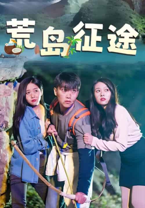 荒岛征途（48集全）王磊＆夏雨墨-初遇资源网
