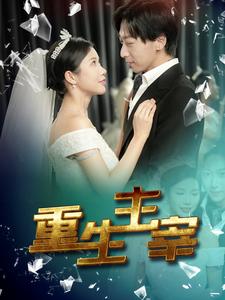 重生主宰(90集)-初遇资源网