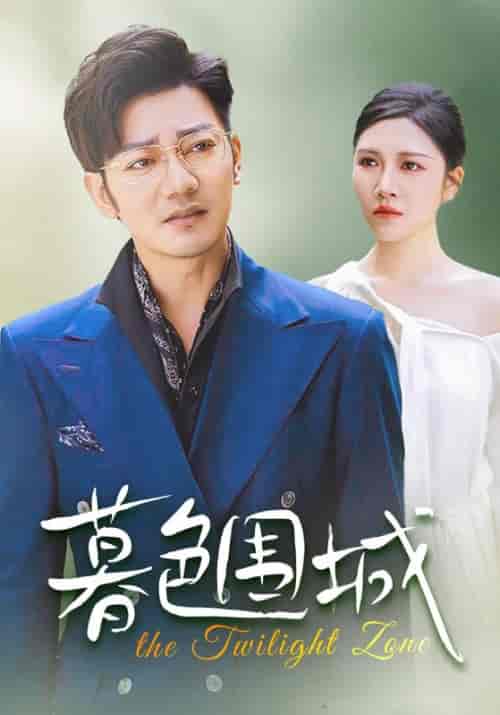 暮色围城（38集全）-初遇资源网