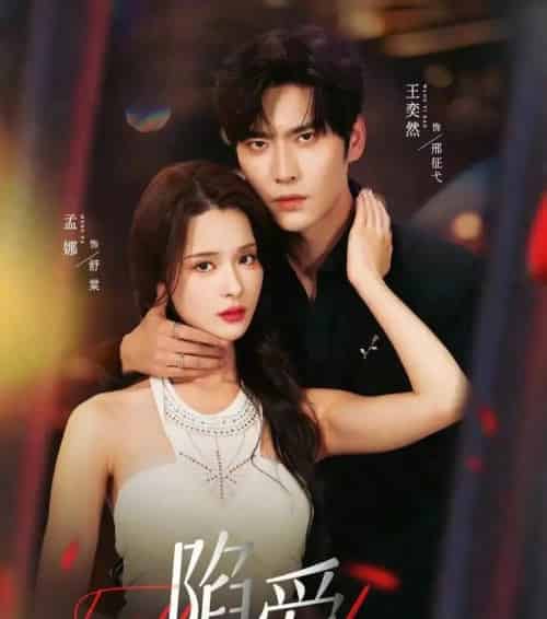 陷爱(79集全)王奕然&孟娜-初遇资源网