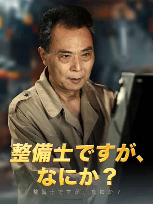 整備士ですが、なにか?(65集全)水野謙三-初遇资源网