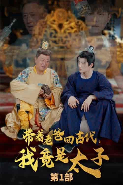 带着老爸回古代,我竟是太子(88集)王宇锋 崔瑶-初遇资源网