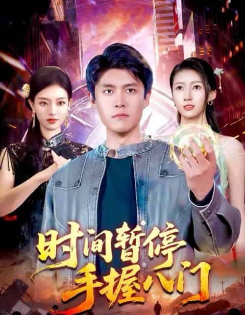 时间暂停手握八门（85集全）韩雨轩＆张慧尧-初遇资源网