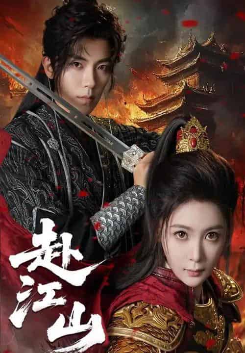 赴江山（60集）吴竹熙＆钟熙-初遇资源网