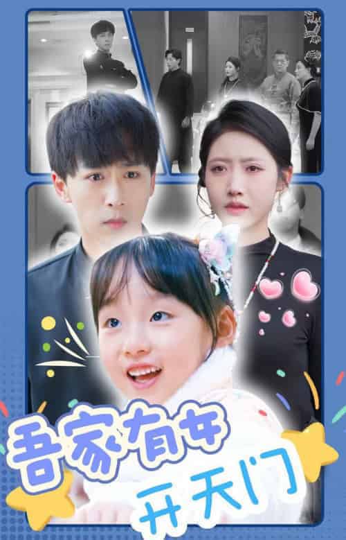 吾家有女开天门(48集全)李星辰-初遇资源网