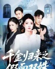 千金归来之假面双姝(50集全)徐彬兵&朱诗妤-初遇资源网