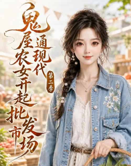 鬼屋通现代，农女开起批发市场第二季（106集全）动漫 - 夸克短剧
