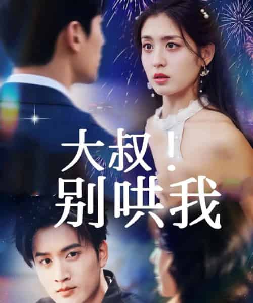 大叔!别哄我(64集全)周士超&李芊乐-初遇资源网