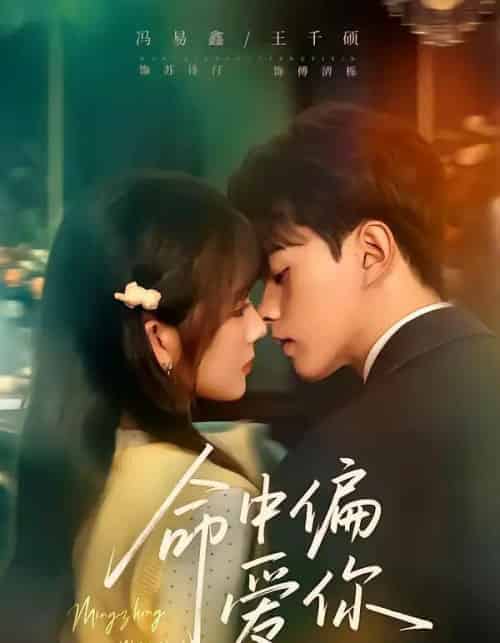 命中偏爱你（58集全）王千硕＆冯易鑫-初遇资源网