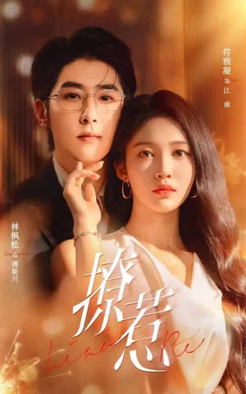 撩惹(74集全)林枫松&符雅凝-初遇资源网