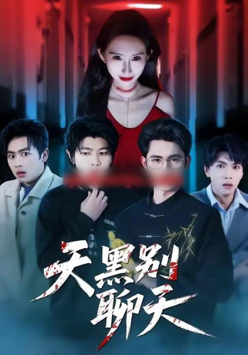天黑别聊天(42集全)柳贯一&秦玺-初遇资源网