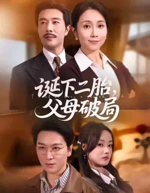 诞下二胎,父母破局(68集全)-初遇资源网