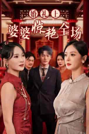 婚礼上婆婆惊艳全场（35集）-初遇资源网