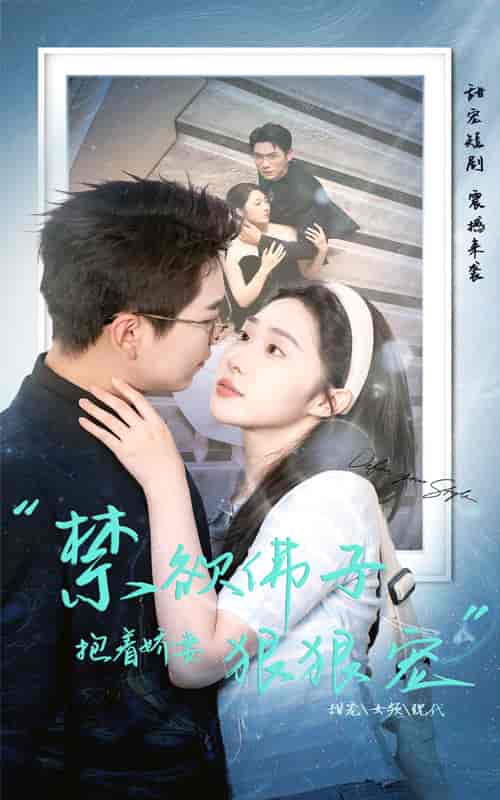 禁欲佛子抱着娇妻狠狠宠（100集）-初遇资源网