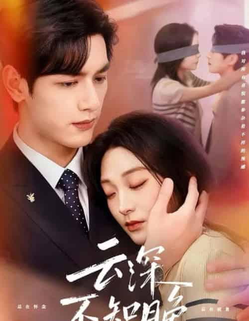 云深不知晚(70集全)马千欢&陈辞-初遇资源网