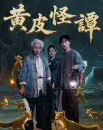 黄皮怪谭(53集全)冯立平-初遇资源网