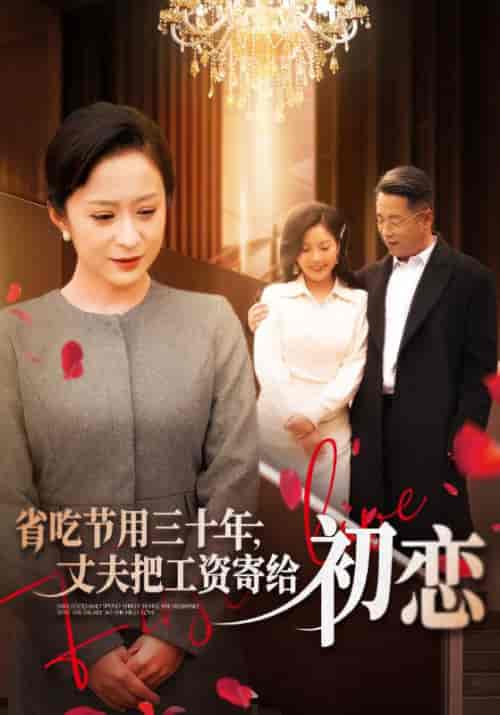 省吃节用三十年，丈夫把工资寄给初恋（64集全）周有光＆林桑华-初遇资源网