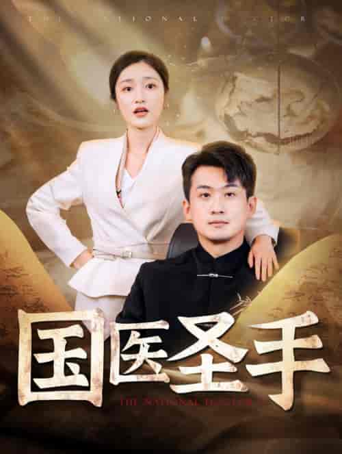 国医圣手（88集全）张星禾-初遇资源网
