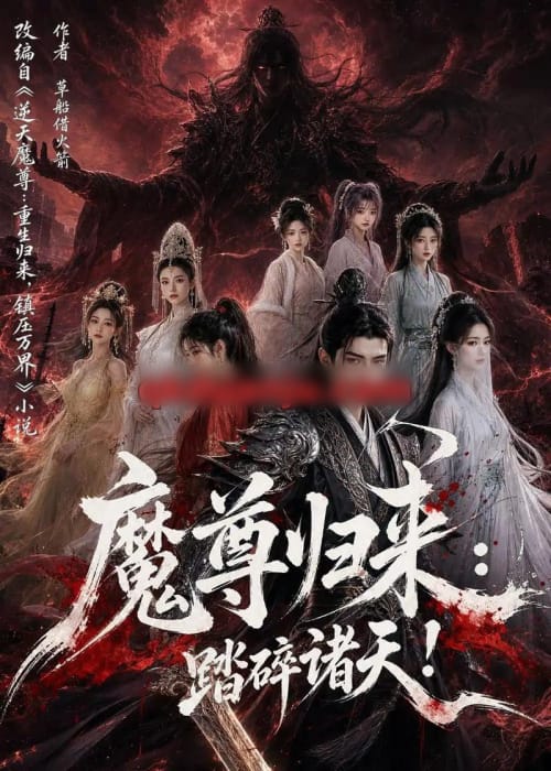 魔尊归来：踏碎诸天！（102集全）AI短剧-初遇资源网