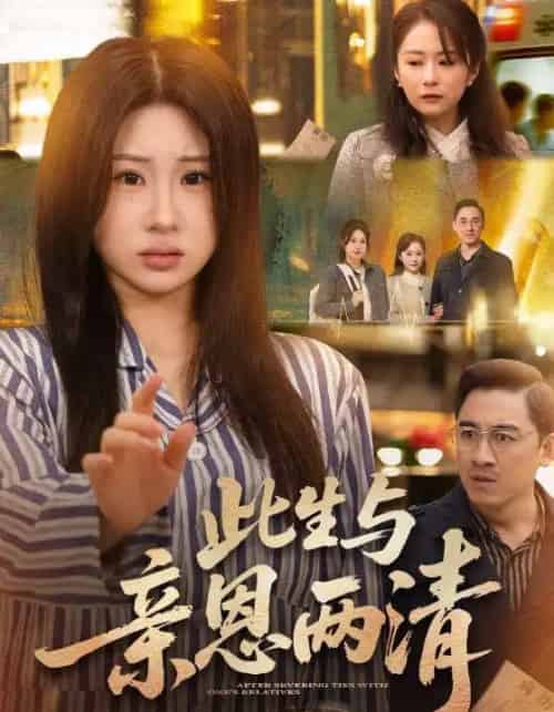 此生与亲恩两清(61集全)钟鸣&魏家乐-初遇资源网