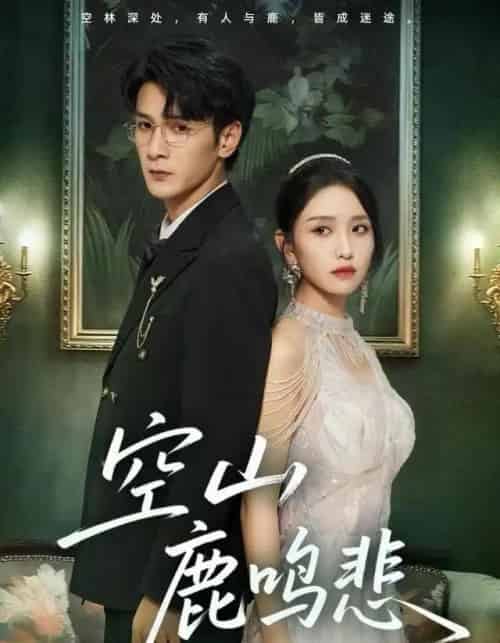 空山鹿鸣悲（60集全）龙玥霖-初遇资源网