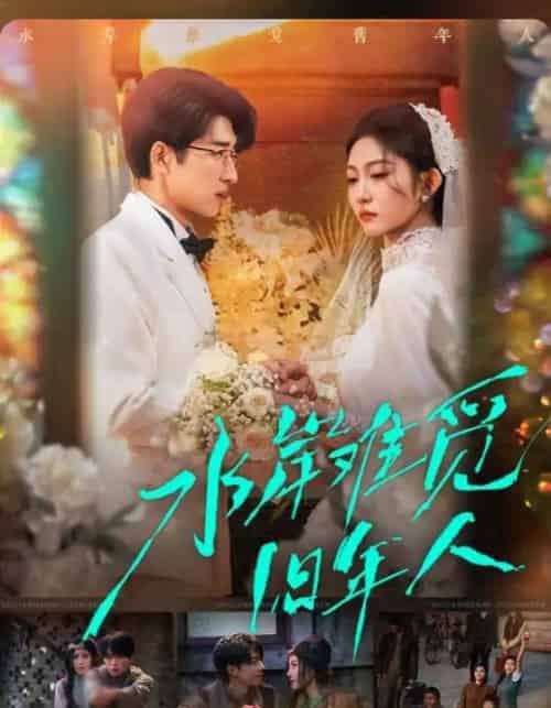 水岸难觅旧年人(68集全)张磊&宋佳音-初遇资源网