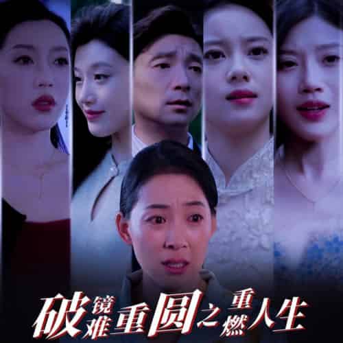 破镜难重圆之重燃人生（66集全）-初遇资源网