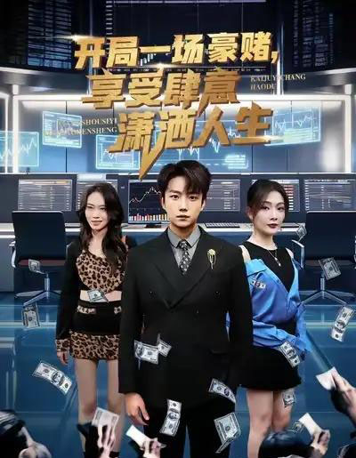 开局一场豪赌，享受肆意潇洒人生（80集全）侯泽霖＆黄婷婷-初遇资源网