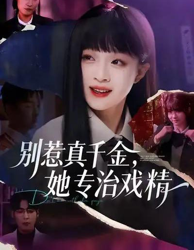 别惹真千金，她专治戏精（61集全）孙奕辰＆董玥妤-初遇资源网