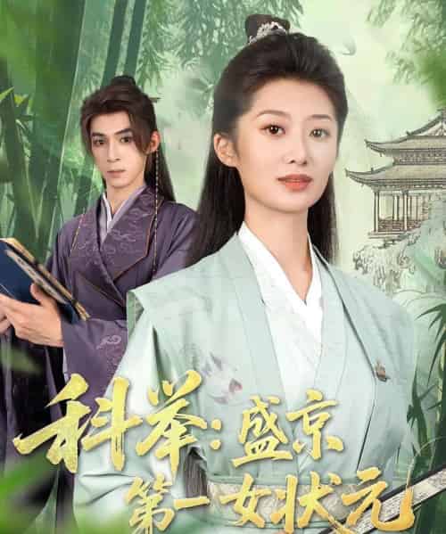 科举盛京第一女状元（84集）-初遇资源网