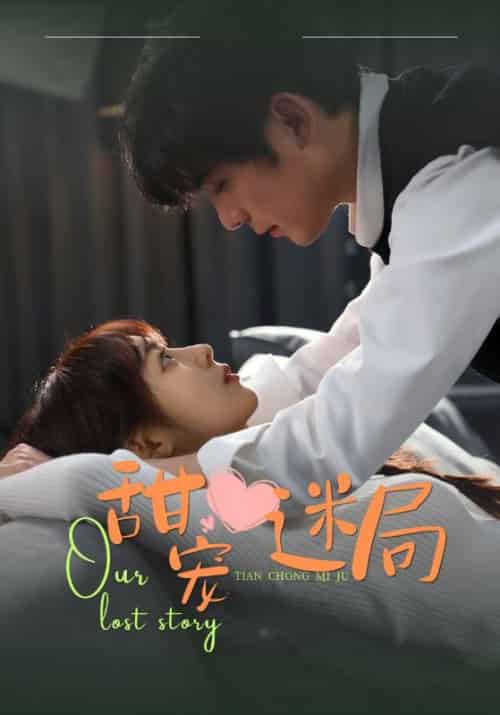 甜宠迷局（52集全）纪铭熙＆江瑜-初遇资源网