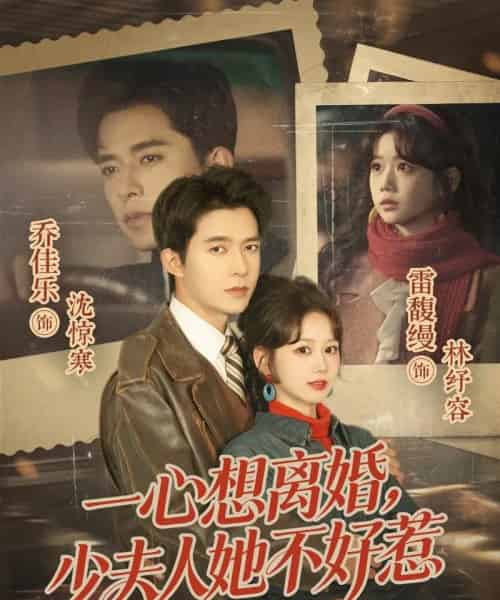 一心想离婚，少夫人她不好惹（66集全）乔佳乐＆雷馥缦-初遇资源网