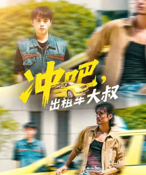 冲吧，出租车大叔＆冲吧出租车大叔（60集全）郑汀语＆任杰龙-初遇资源网