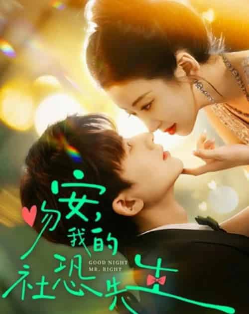 吻安，我的社恐先生（75集全）石欣＆关丞浠-初遇资源网