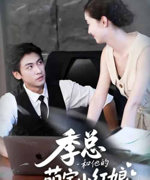 季总和他的萌宝小红娘（102集全）李柏谊＆孙嘉琪-初遇资源网